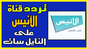 تردد قناة الأنيس على النايل سات وفق أحدث تعديل للإستقبال في الجزائر وشمال إفريقيا تردد قناة الأنيس على النايل سات وفق أحدث تعديل لل Allianz Logo Logos Channel