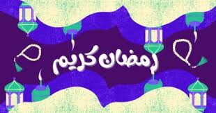 رسائل تهنئة رمضان 2021 اجمل صور مسجات استقبال رمضان. Ubupnc1z8frejm