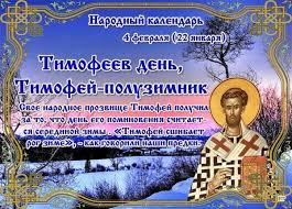 Завтра буде 7 червня 2021 р. Timofeev Den Timofej Poluzimnik Primety I Obryady Na 4 Fevralya Telegraf