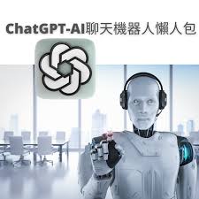 ChatGPT-AI聊天機器人懶人包- 漫遊數位
