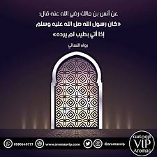 عن أنس بن مالك رضي الله عنه قال كان رسول الله صل الله عليه وسلم إذا أتي بطيب لم يرده رواه النسائي جمعة ـمباركة Home Decor Decals Decor Aromas