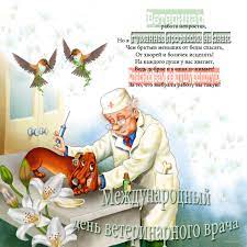 Поразите всех необычайными и приятными пожеланиями! S Mezhdunarodnym Dnyom Veterinarnogo Vracha Uo Vitebskaya Ordena Znak Pocheta Gosudarstvennaya Akademiya Veterinarnoj Mediciny