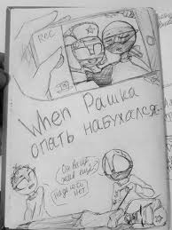 Система взаимодействия персонажей #proписныеистиныкнига фанфиков. Countryhumans Russia Ukraine Poland Usa America Rossiya Ukraina Polsha Ssha Amerika Druzhba Memy Smeshnye Risunki Komiksy