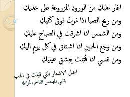 الشعر العربي هي ابيات موزونه لها معني وقافية واركان, فقد ابداع فيه العرب واشتهروا به نظرا للبيئة المحيطة بهم, ولشخصية وصفات العرب من عزة وكرامة ,فقد كان يتنوع بين غزل وهجاء ومدح ورثاء, والعديد من الانوع التي تغني بها. Ø§Ø¨ÙŠØ§Øª Ø´Ø¹Ø± ØºØ²Ù„ Ø¹Ù† Ø§Ù„Ø­Ø¨ÙŠØ¨ Shaer Blog