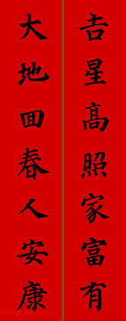 颜真卿楷书集字七言新年春联28副 chinese art calligraphy morning quotes