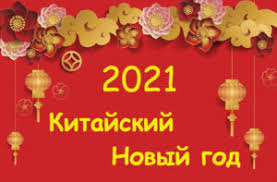Китайский новый год 2021 будет символизировать животное бык и стихия металл, а основным цветом года станет белый. Kitajskij Novyj God 2021 Ves Mir Vnutri