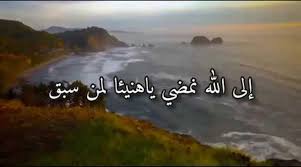 إلى الله نمضي يا هنيئا لمن سبق خالد أحمد الغامدي