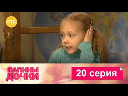 смотреть сериал папины дочки 1 сезон все серии подряд Papiny Dochki Sezon 1 Seriya 20 Youtube