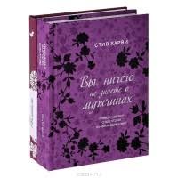 вы ничего не знаете о мужчинах слушать онлайн бесплатно Citaty Iz Knigi Vy Prosto Emu Ne Nravites Vsya Pravda O Muzhchinah