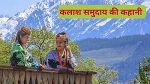 Kalash Community: शादी की आजादी, घर चलाने की जिम्मेदारी... ऐसी है पाकिस्तान  के कलाश समुदाय की महिलाओं की जिंदगी - Story of Kalash tribe living in  Chitral district of Pakistan - GNT