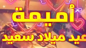 On your birthday, i wish you a year with loads of fun, excitement and beautiful memories. Ø¹ÙŠØ¯ Ù…ÙŠÙ„Ø§Ø¯ Ø³Ø¹ÙŠØ¯ Ø§Ù…ÙŠÙ…Ù‡ ÙƒÙ„ Ø¹Ø§Ù… ÙˆØ£Ù†Øª Ø¨Ø®ÙŠØ± Youtube