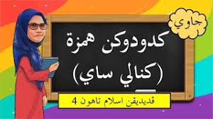 Jawi online worksheet for tahun 3. Kedudukan Huruf Hamzah Kenali Saya Bidang Jawi Tahun 4 Youtube
