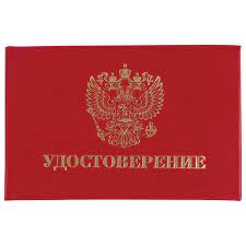 Blank Dokumenta Udostoverenie Zhestkoe Gerb Rossii Krasnyj 66h100 Mm Staff 129138 Kupit Na Cajte Ofismag Nedorogo Dostavka