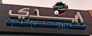 فروع ايدي Eddy في السعودية
