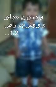 روايه جرحني و صار معشوقي 1 2 Wattpad
