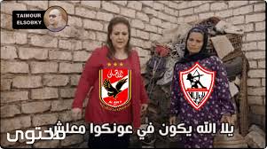 ملخص مباراة الزمالك ومولودية الجزائر بدوري ابطال افريقيا. ØµÙˆØ± Ù…Ø¶Ø­ÙƒØ© ÙˆÙƒÙˆÙ…ÙŠÙƒØ³ Ø¹Ù„ÙŠ Ù†Ø§Ø¯ÙŠ Ø§Ù„Ø²Ù…Ø§Ù„Ùƒ Ø¬Ø¯ÙŠØ¯Ø© Ù…ÙˆÙ‚Ø¹ Ù…Ø­ØªÙˆÙ‰