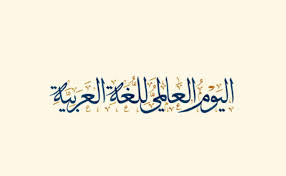1441 شعار اليوم العالمي اللغة العربية Kaiza Today