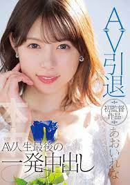 ときわ書店 神栖店 on X: 本日のおすすめ作品はこちら！！ あおいれなさん最新作にして引退作品！！ 「AV引退 初監督作品あおいれな  AV人生最後の一発中出し」です！！ 最後のAV女優×初めてのAV監督。 AV女優人生最後のナマ中出しSEXで誰を選び何を撮るのか! ? ＃あおい ...