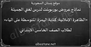درس الظاهرة الإملائية كتابة الهمزة المتوسطة على الياء للصف الخامس الابتدائي بستان السعودية
