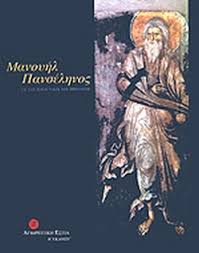 Κορυφαίος αγιογράφος του ιδ' αιώνα, από τους κυριότερους εκπροσώπουςτης μακεδονικής σχολής. Manoyhl Panselhnos
