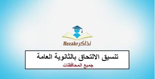 شرح كيفية تنسيق الكتاب على الوورد وتجهيزه للطباعة#تنسيق_الكتاب_على_الوورد#تنسيق_الكتاب#تجهيز_الكتاب. Ù†Ù†Ø´Ø± ØªÙ†Ø³ÙŠÙ‚ Ø§Ù„Ø§Ù„ØªØ­Ø§Ù‚ Ø¨Ø§Ù„Ø«Ø§Ù†ÙˆÙŠØ© Ø§Ù„Ø¹Ø§Ù…Ø© Ù„Ø¬Ù…ÙŠØ¹ Ø§Ù„Ù…Ø­Ø§ÙØ¸Ø§Øª Ù…Ø­Ø¯Ø« Ø¨Ø§Ø³ØªÙ…Ø±Ø§Ø± Ù†Ø°Ø§ÙƒØ±