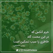 خرم آنکس که در این محنت گاه خاطری را سبب تسکین است پروین اعتصامی Hesekholase Persian Quotes Literary Quotes Persian Poetry
