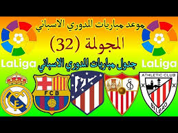تردد القنوات الدوري السباني**الدورى الاسبانى. Ø¬Ø¯ÙˆÙ„ ÙˆÙ…ÙˆØ¹Ø¯ Ù…Ø¨Ø§Ø±ÙŠØ§Øª Ø§Ù„Ø¯ÙˆØ±ÙŠ Ø§Ù„Ø§Ø³Ø¨Ø§Ù†ÙŠ Ø§Ù„Ø¬ÙˆÙ„Ø© 32 Ù…ÙˆØ§Ø¬Ù‡Ø§Øª Ù†Ø§Ø±ÙŠØ© Ù…ÙˆØ¹Ø¯ Ù…Ø¨Ø§Ø±ÙŠØ§Øª Ø§Ù„Ø¯ÙˆØ±ÙŠ Ø§Ù„Ø§Ø³Ø¨Ø§Ù†ÙŠ Youtube