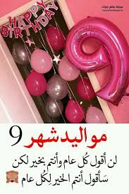 أهداء الى انا والى كل شخص من مواليد شهر 9 happy birthday foil balloons happy birthday frame happy birthday pictures