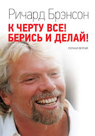 как завоёвывать друзей и оказывать влияние на людей читать онлайн Ser Richard Brenson Ne Prosto Uspeshnyj Predprinimatel I Odin Iz Samyh Bogatyh Lyudej Planety No Eshe I Yarkaya Nestandartnaya Richard Brenson Knigi Velikie Knigi