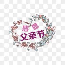 手繪花紋心形花邊手繪淡雅花邊心形父親節快樂 心形花邊手繪 淡雅花邊心形 手繪花紋向量圖案素材免費下載 Png Eps和ai素材下載