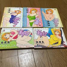 即決 送料込み 白虎丸 おっきいのキライ！ 全巻セット 初版 ぶんか社