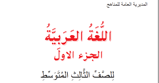 كتاب قواعد اللغة العربية للصف الثالث المتوسط المنهج الجديد الجزء الأول 2018 2019