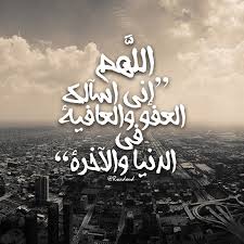 اللهم اني اسالك العفو والعافية في الدنيا والاخرة Arabic Art Romantic Art Pictures
