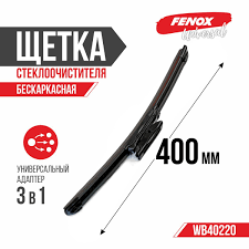 Бескаркасная щетка стеклоочистителя FENOX WB40220, крепление Штыковой замок  (Bayonet arm), Оригинальное (Special) - купить по выгодной цене в  интернет-магазине OZON (215050859)