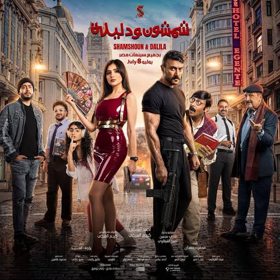 طرح البوستر الرسمي لفيلم شمشون ودليلة تمهيدا لعرضه 8 يوليو المقبل