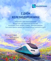 Во второй половине дня местами кратковременные дожди. 02 08 2019 S Dnyom Zheleznodorozhnika Nauchno Proizvodstvennyj Centr Promelektronika