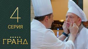 отель гранд лион 2 сезон 11 серия смотреть онлайн Grand 4 Seriya 1 Sezon Youtube