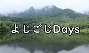 よじごじdays にっぽんの魅力を再発見 歴史に伝統や雪の長野県戸隠の魅力 Jksearch Info