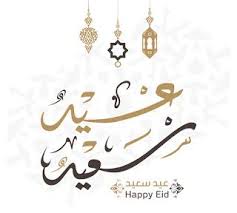 صور عيد الاضحى 2020 اجمل الصور لعيد الاضحى المبارك Happy Eid Eid Ul Adha Eid