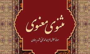 Image result for u202bمثنوی خوانیu202clrm;