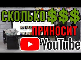 сколько можно заработать на Youtube за 1 миллион просмотров Skolko Youtube Platit Za Reklamu Youtube