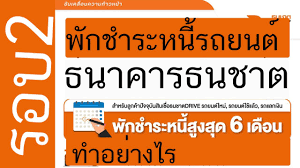 ธนาคารธนชาตให้สิทธิขอพักชำระหนี้ได้สูงสุดไม่เกิน 6 เดือน ขยายวลาผ่อนชำระไม่เกิน 96 งวด ทั้ง ประเภทสินเชื่อรถยนต์. à¸ž à¸à¸Šà¸³à¸£à¸°à¸«à¸™ à¸£à¸–à¸¢à¸™à¸• à¸˜à¸™à¸²à¸„à¸²à¸£à¸˜à¸™à¸Šà¸²à¸•à¸£à¸°à¸¢à¸°à¸— 2 Youtube