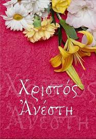 Ἀρχιερατική ἀναστάσιμη θεία λειτουργία, στήν ἱερά ἐπισκοπική μονή ἀρχιστρατήγου μιχαήλ ὡρωποῦ. Loading Perissotera Apo To Poly Gelio Gr Eyxethries Kartes Pasxa Eyxes Gia Xristos Anesth Kalo Pasxa Kalh Anastash Easter Diy Greek Easter Happy Easter