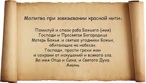 какую молитву читать при завязывании красной нити на запястье Krasnaya Nit Na Zapyaste Chto Oznachaet Kak Pravilno Zavyazat I Nosit
