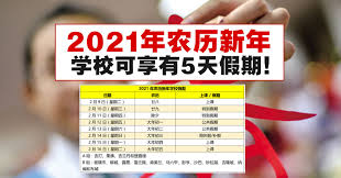 2月2日（星期二）農曆十二月廿一日 2月3日（星期三）農曆十二月廿二日 2月4日（星期四）農曆十二月廿三日 2月6日（星期六）農曆十二月廿五日 2月9. 2021å¹´å†œåŽ†æ–°å¹´å­¦æ ¡å¯äº«æœ‰5å¤©å‡æœŸ Winrayland
