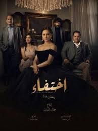 Series Ekhtefa A 2018 Cast Video Trailer Photos Reviews Showtimes Egyptian Movies Video Trailer Photo