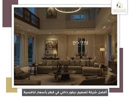 تصميم وتنفيذ ديكور داخلي فاخر - Yaqoot | ياقوت الدوحة