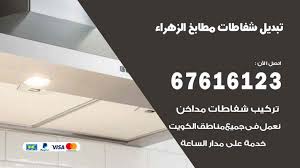 تبديل شفاطات مطابخ الزهراء 67616123 خدمات شفاطات منازل ومطاعم اعلانات