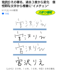 🍠なてこ🌽 on X: 宮沢りえのギャル字から美文字になったの笑った 下手すぎるよう t.copstAGlXut0  X