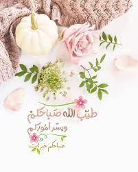 صباح الخيرات والمسرات صباح الورد صباحيات صبح صباح صباحو ص beautiful morning messages good morning arabic blessed friday